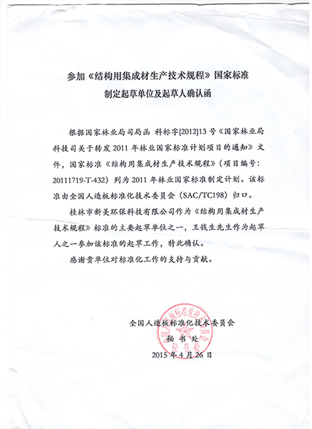 集成材国家标准起草单位证明
